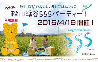 秋川渓谷らららパーティー