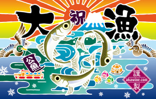 大漁旗タオル第４弾「ワカサギ」発売中