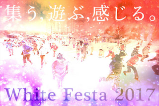 ホワイトフェスタ2017