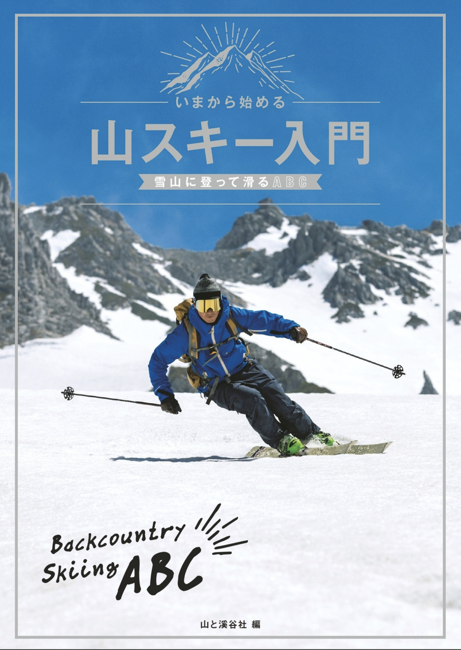 いまから始める 山スキー入門 / 山と溪谷社 | The Burn - Fm yokohama 84.7