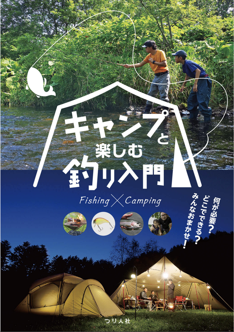 キャンプと楽しむ釣り入門 / つり人社書籍編集部 | The Burn - Fm