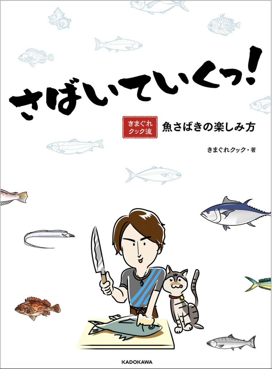 さばいていくっ！きまぐれクック流 魚さばきの楽しみ方 / きまぐれ