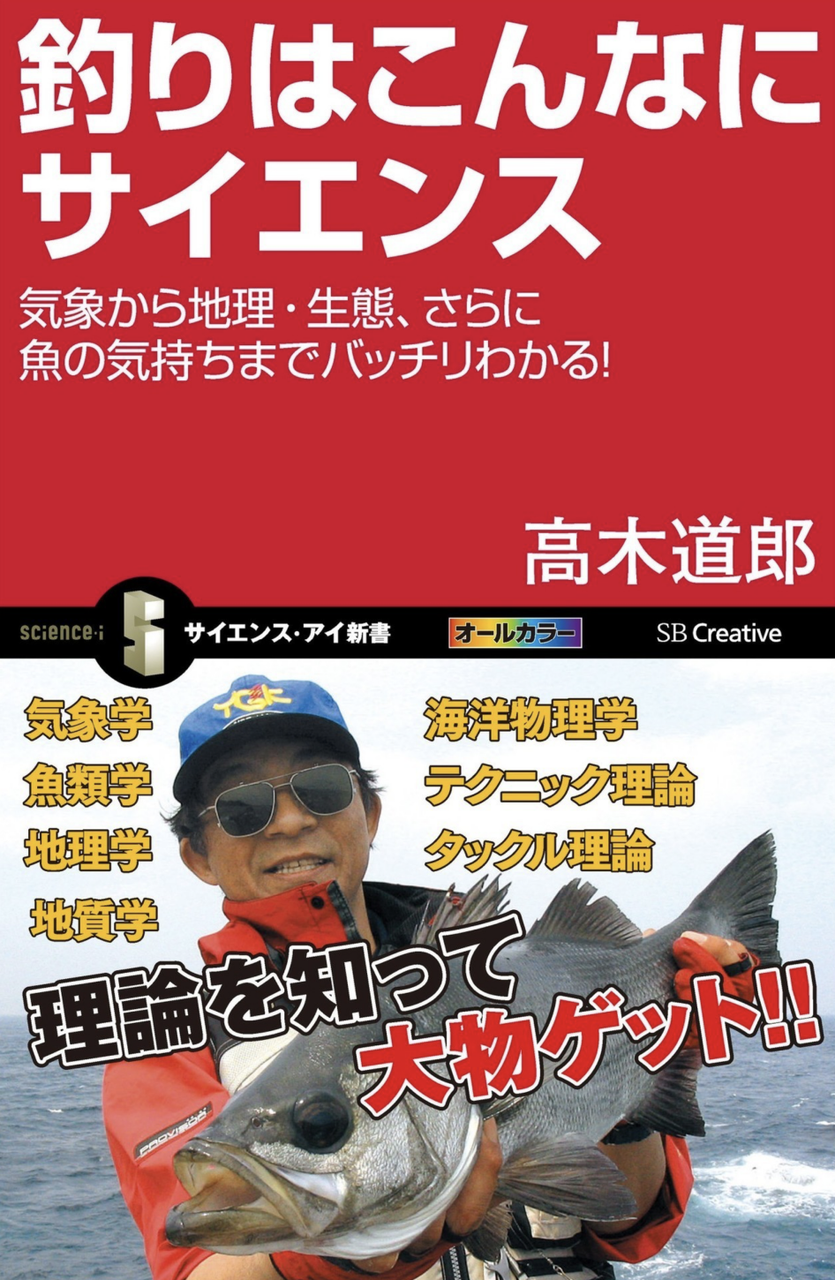 釣りはこんなにサイエンス /高木道郎さん著 | The Burn - Fm yokohama 84.7