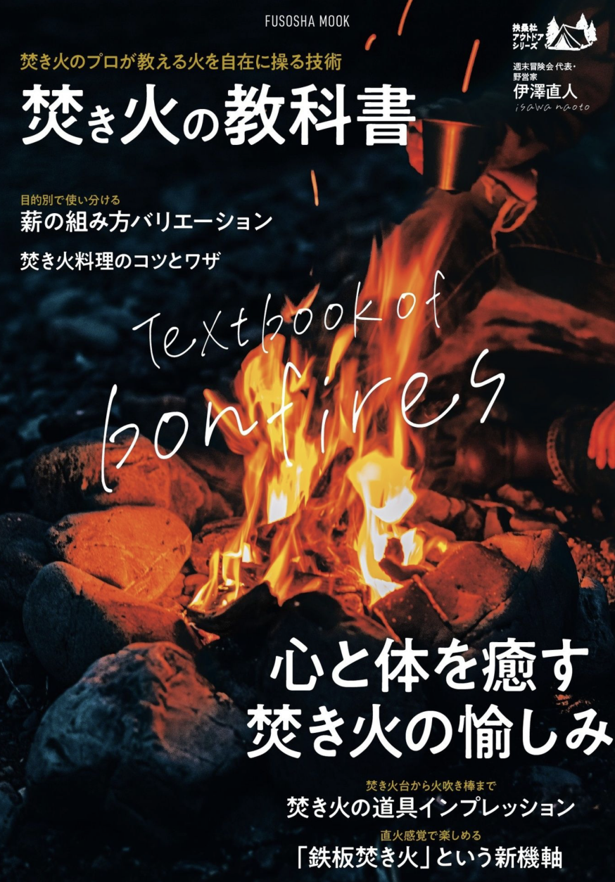焚き火の教科書(扶桑社ムック) / 伊澤直人さん著 | The Burn - Fm