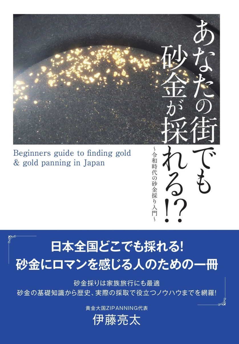 あなたの街でも砂金が採れる！？～令和時代の砂金採り入門～ / 伊藤