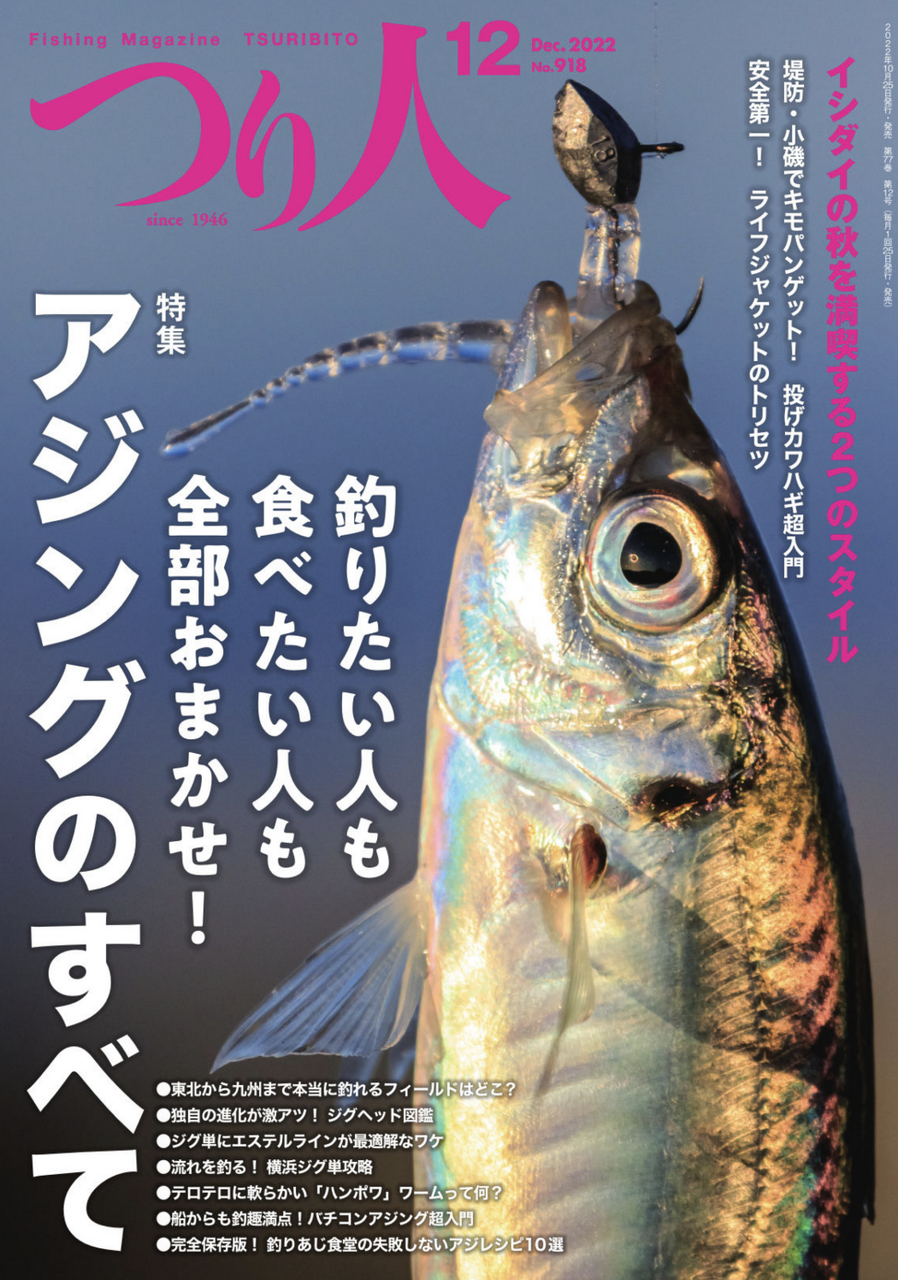 つり人 2022年12月号 / つり人社 | The Burn - Fm yokohama 84.7