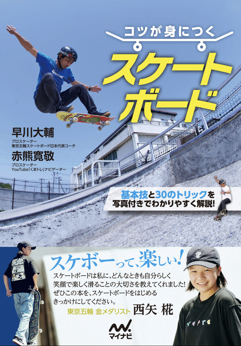 コツが身につく スケートボード / 早川大輔さん、 赤熊寛敬さん
