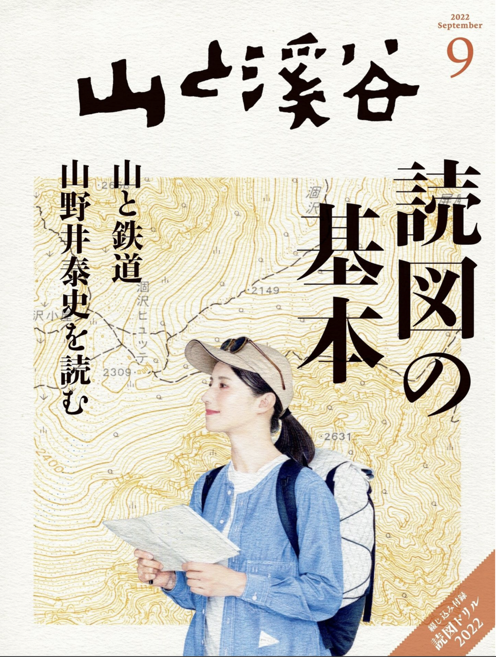 山と溪谷 2022年 9月号/ 山と溪谷社 | The Burn - Fm yokohama 84.7