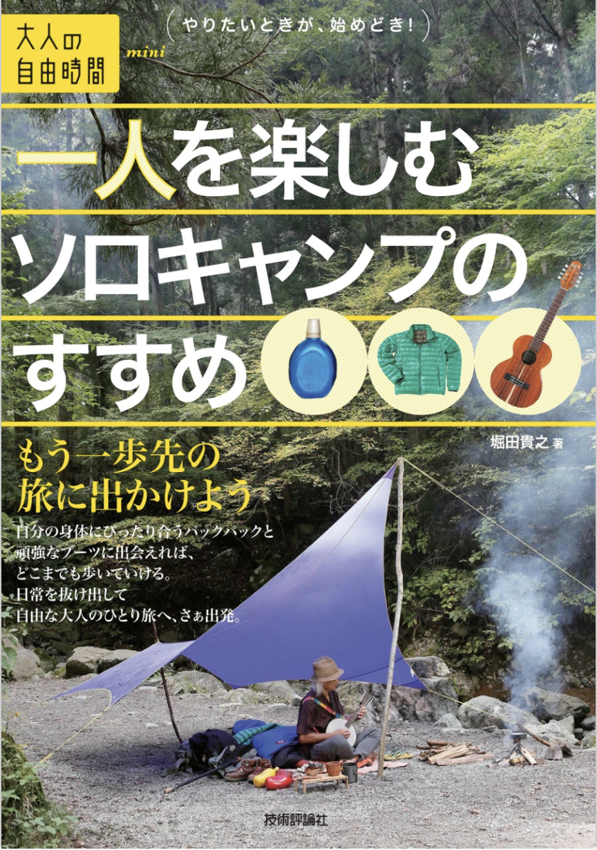 一人を楽しむソロキャンプのすすめ / 堀田貴之さん著 | The Burn - Fm