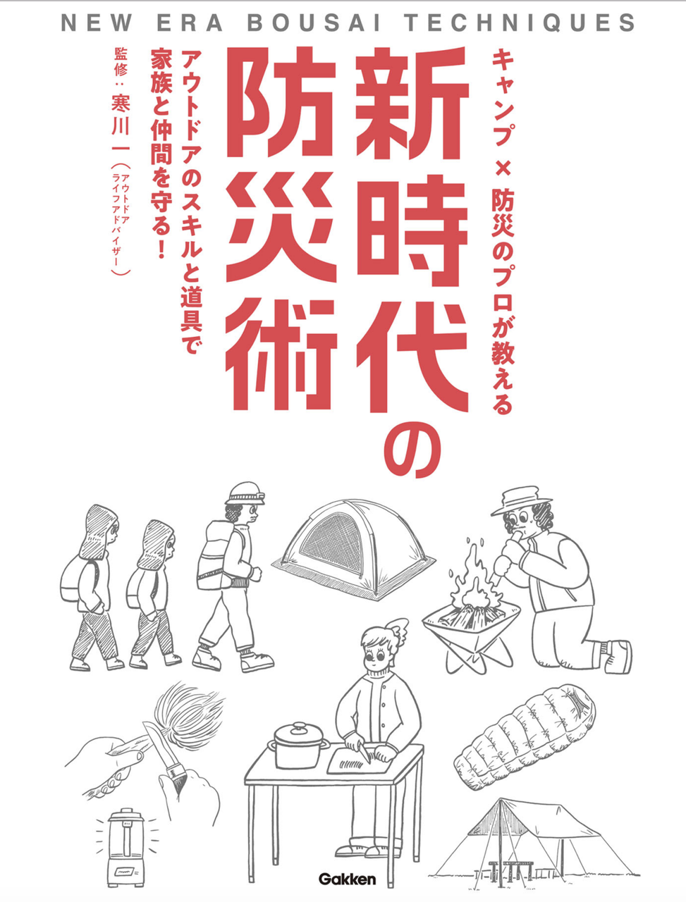 キャンプ×防災のプロが教える 新時代の防災術 / 寒川一さん著 | The