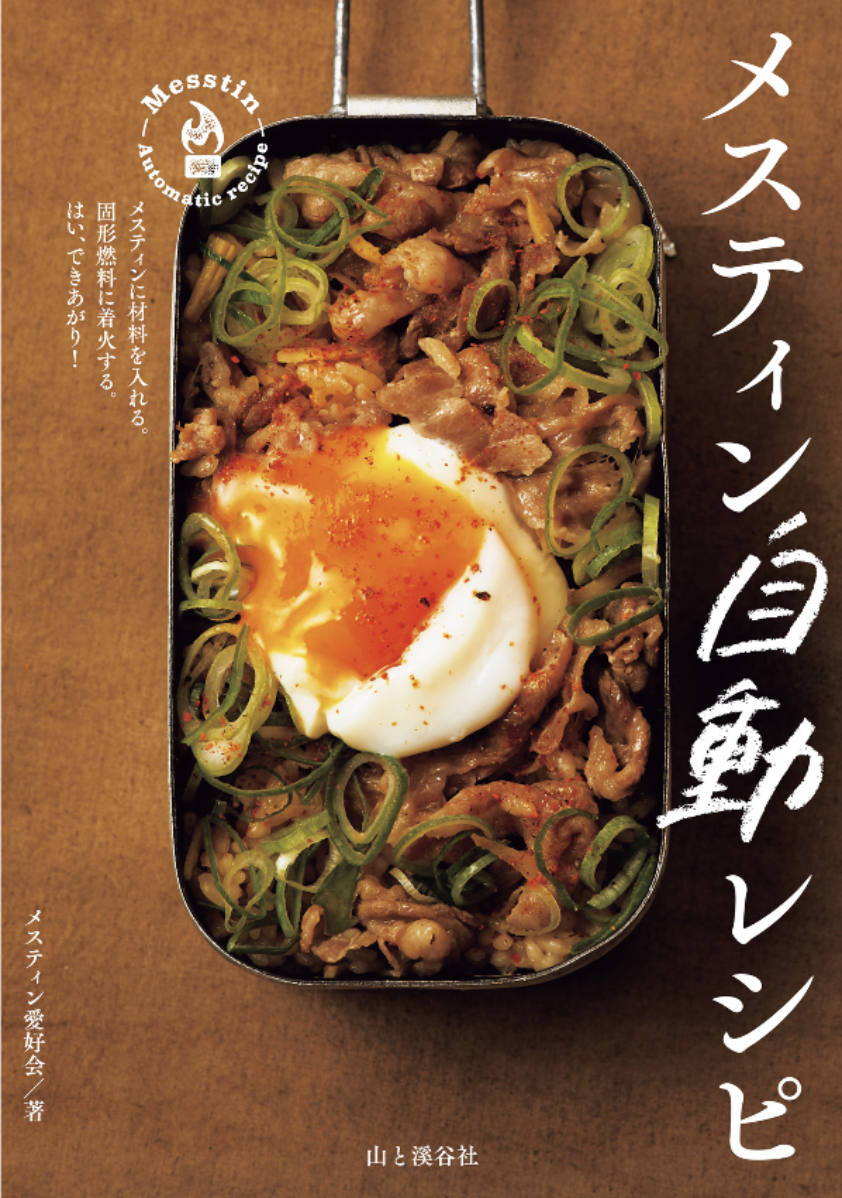 メスティン自動レシピ / メスティン愛好会 | The Burn - Fm yokohama 84.7