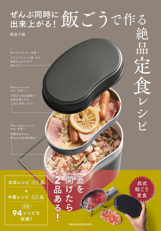 ぜんぶ同時に出来上がる！飯ごうで作る絶品定食レシピ/ 関根千種 さん
