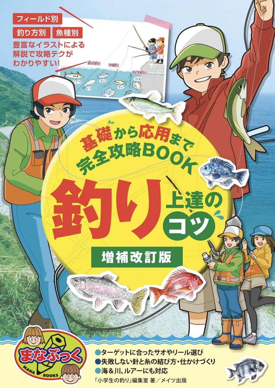 釣り 本 令和最新版 海釣り完全読本 | B books by bunkakobo