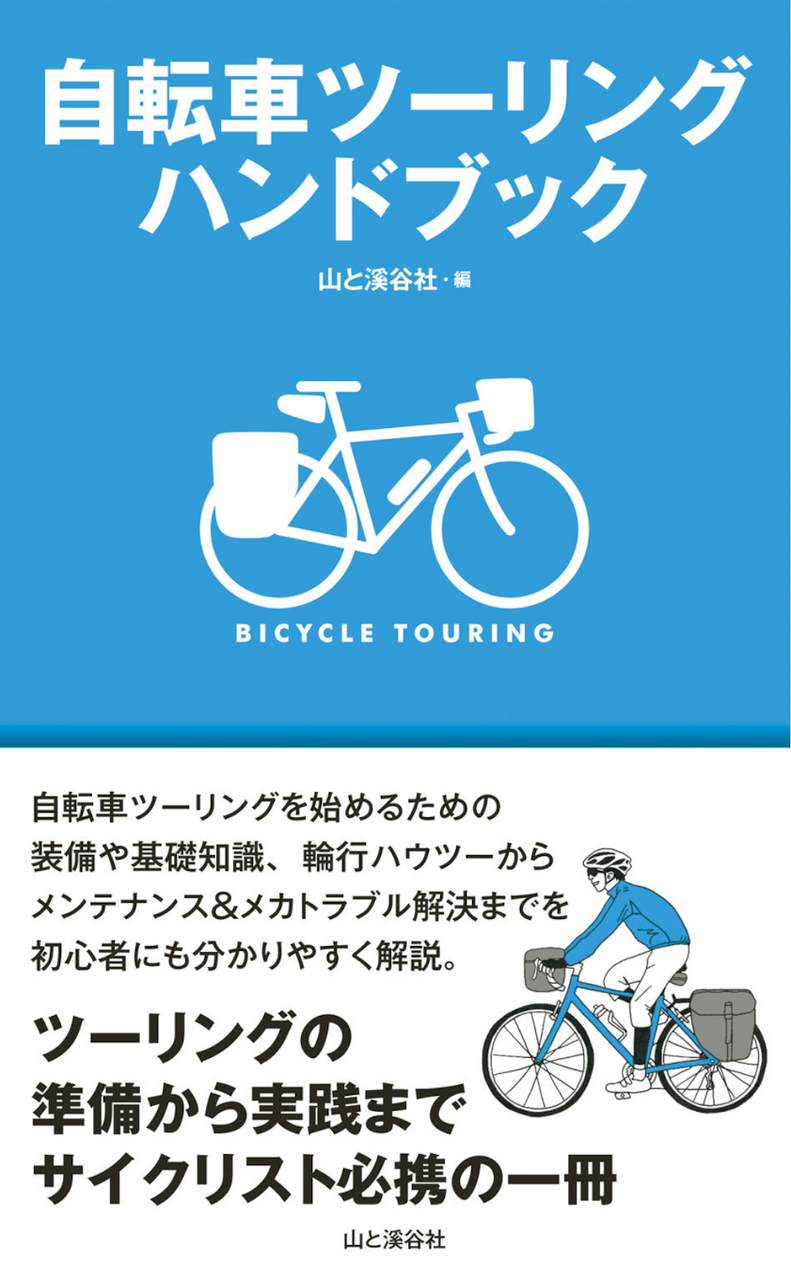 自転車ツーリングハンドブック / 山と溪谷社編 | The Burn - Fm 自転車ツーリングハンドブック / 山と溪谷社編 | The Burn - Fm