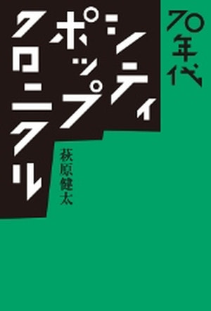 ゲストは萩原健太さんでした！