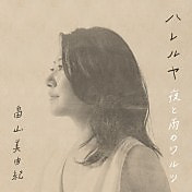 ハレルヤはコチラから・・・