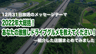 まとめ「2022年大総括！あなたの激推しドライブグルメを教えてください！」