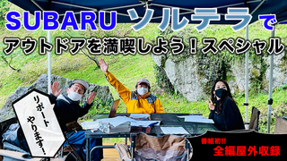 スバル 新型「ソルテラ」でアウトドアを満喫しよう！スペシャル（第472回5月28日放送）