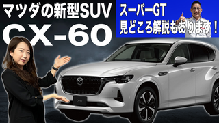 マツダ「CX-60」とスーパーGT見どころ解説（第486回9月10日放送）