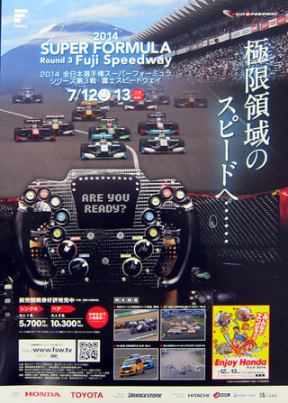 【プレゼント】スーパーフォーミュラ観戦ペアチケット 2014年6月28日放送分