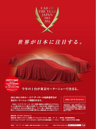 【COTY】2013-2014 日本カー・オブ・ザ・イヤーの最終選考会が東京モーターショーで開催されます