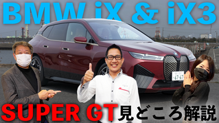  BMW「iX3」「iX」と「スーパーGT見どころ解説」（第465回4月9日放送）