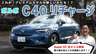 ボルボ「C40 リチャージ」と「スーパーGT 見どころ解説」（第468回4月30日放送）