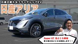 日産「アリア」と「スーパーGT見どころ解説」（第471回5月21日放送）