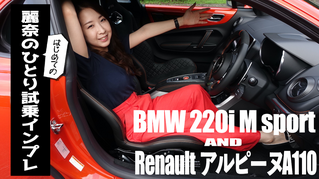「BMW 220i M sport」、ルノー「アルピーヌA110」とメッセージの紹介（第480回7月23日放送）