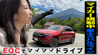 電気自動車で行く！山下麗奈の富士山ドライブ！（第483回8月13日放送）