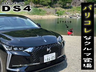 DSオートモービル「DS4」、スーパーGT 第5戦「鈴鹿」（第484回8月20日放送）