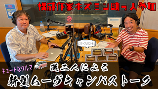 ダイハツ「ムーヴ キャンバス」とメッセージの紹介（第487回9月17日放送）