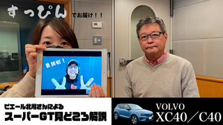 ボルボ「XC40/C40」、スーパーGT見どころ解説とメッセージの紹介（第493回10月29日放送）