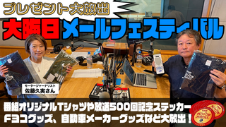 大晦日メッセージフェスティバル（第502回12月31日放送）