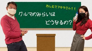 「教えてアキラさん！クルマの未来はどうなるの？」、アウディ e-tron・RS e-tron GTとメッセージのご紹介（第462回3月19日放送）