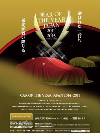 【COTY2014】日本カー・オブ・ザ・イヤー 最終選考候補の10台発表 イヤーカーは10月13日に決定