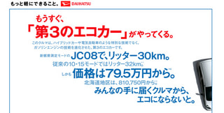 【ダイハツ】JC08モードで30km/Lを達成した新型車の価格は79.5万円から