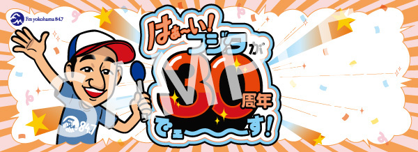 はぁ～い フジタでェ～す！～街角リポート祝30周年～ | Fm yokohama 84.7