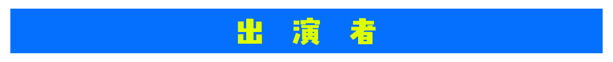出演者】