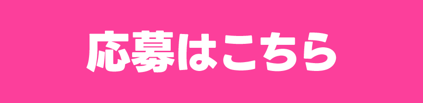 応募はこちら