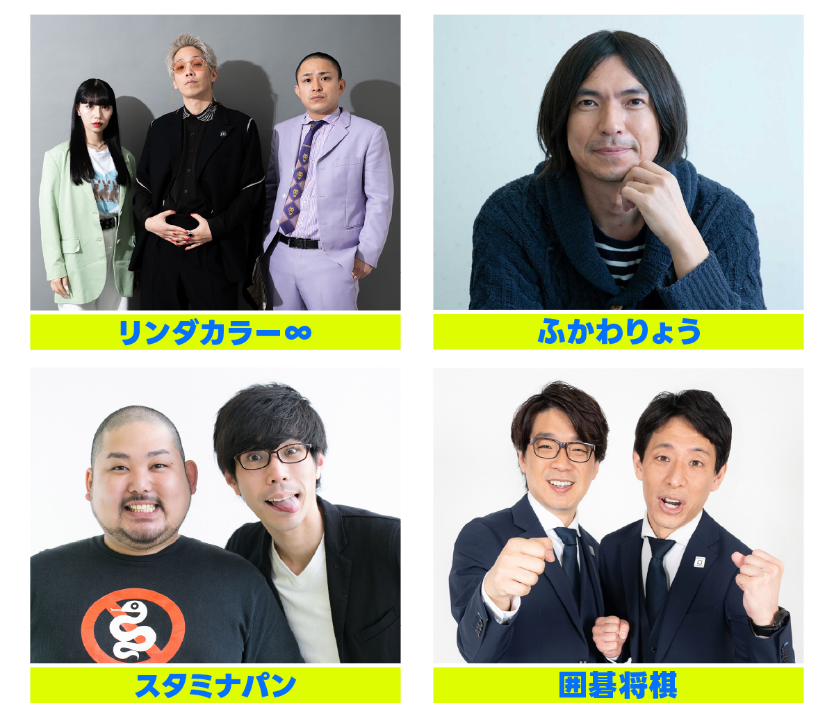 リンダカラー∞、ふかわりょう、スタミナパン、囲碁将棋