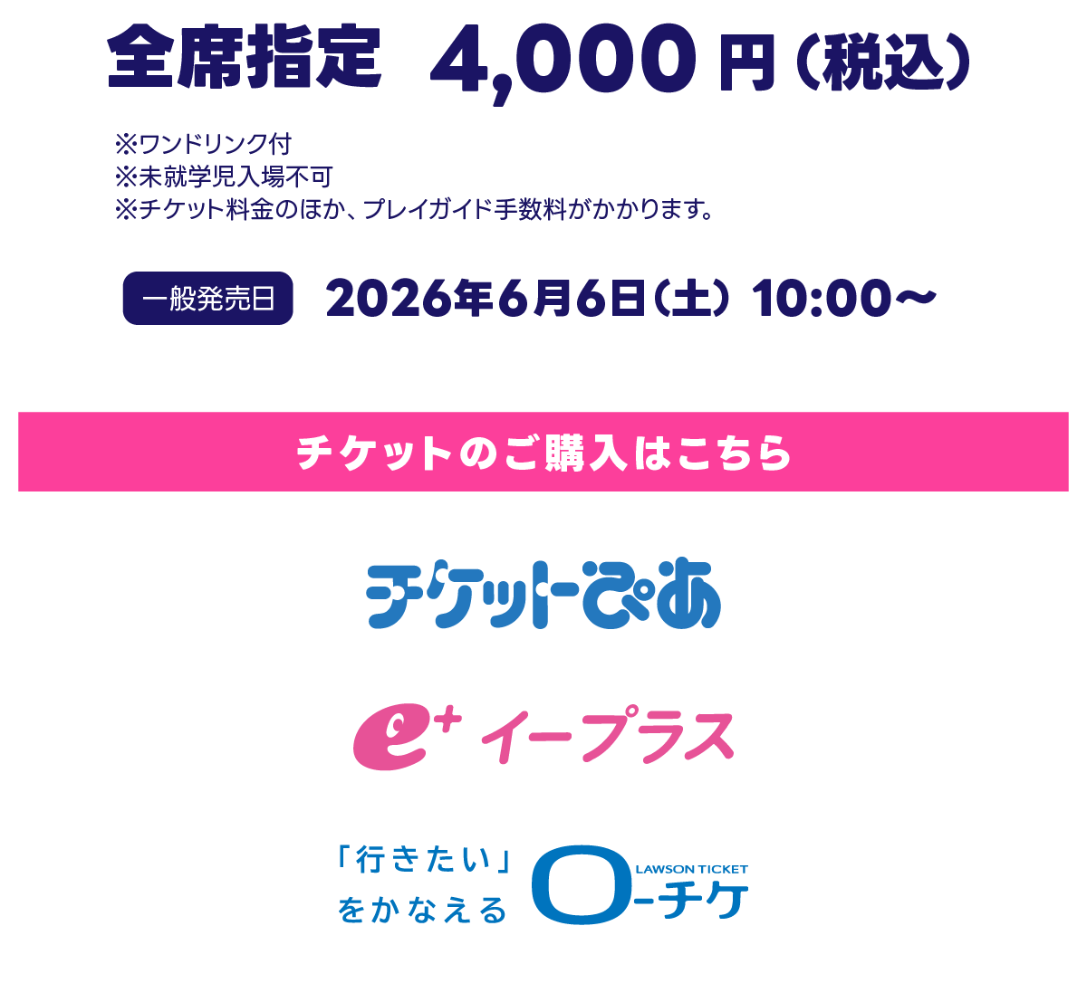 全席指定4,000円 (税込) 各プレイガイドにて発売中！