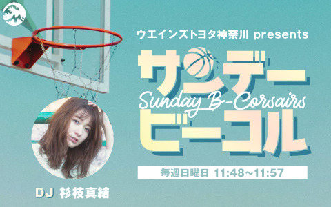 ウエインズトヨタ神奈川 presents サンデービーコル | Fm yokohama 84.7