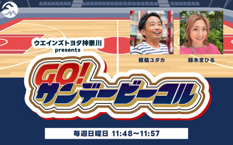 ウエインズトヨタ神奈川 presents サンデービーコル | Fm yokohama 84.7