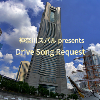 神奈川スバル presents Drive Song Request_11月25日放送分　