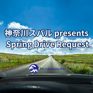 神奈川スバル presents Spring Drive Request