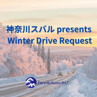 神奈川スバル presents Winter Drive Requestでは、あなたの思い出のドライブソングとエピソードを募集中！