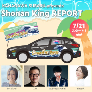 神奈川スバル presents ShonanKing REPORT 2023