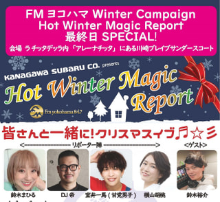 Hot Winter Magic 最終日 SPECIAL