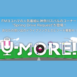 神奈川スバル 神奈川スバル presents Spring Drive Request_03月31日放送分